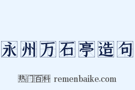 永州万石亭造句是什么意思的图片
